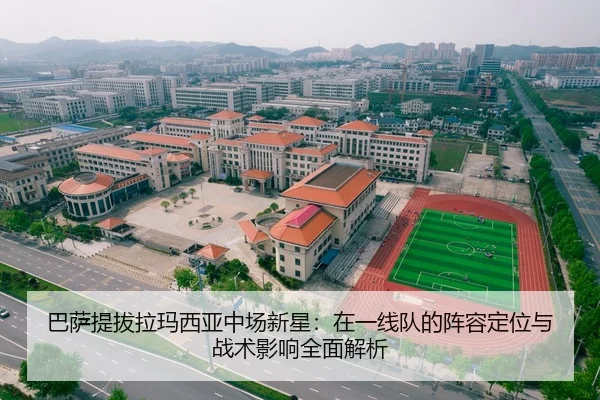 巴萨提拔拉玛西亚中场新星：在一线队的阵容定位与战术影响全面解析
