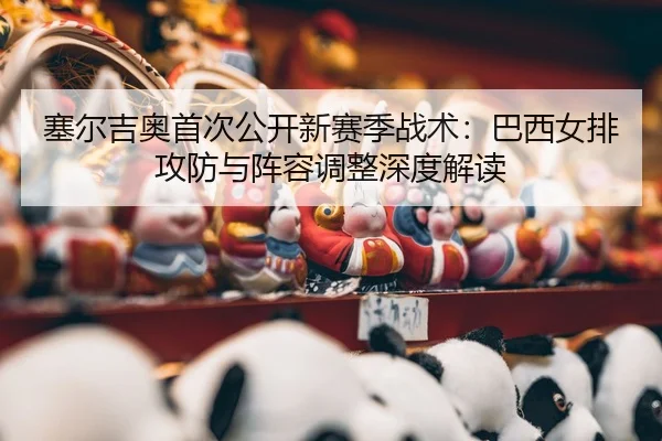 sai-er-ji-ao-shou-ci-gong-kai-xin-sai-ji-zhan-shu-ba-xi-nv-pai-gong-fang-yu-zhen-rong-tiao-zheng-shen-du-jie-du-2-389.jpg